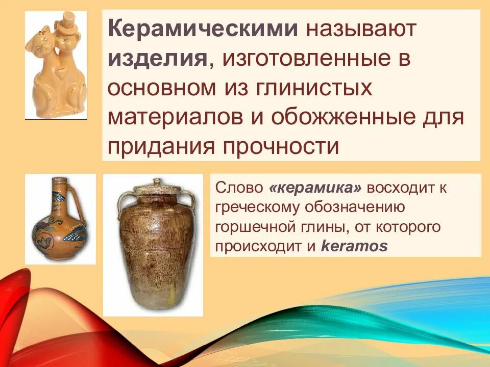 Значение слова глиняная. Презентация керамические товары. Керамика слово. Какие изделия называются керамикой. Керамическими называют.