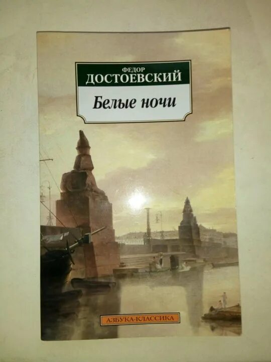 Белые ночи достоевский сентиментальный роман. Белые ночи достоевский ответ. Белые ночи федор достоевский книга. Достоевский белые ночи маленький человек. Белые ночи достоевский издательство аст.