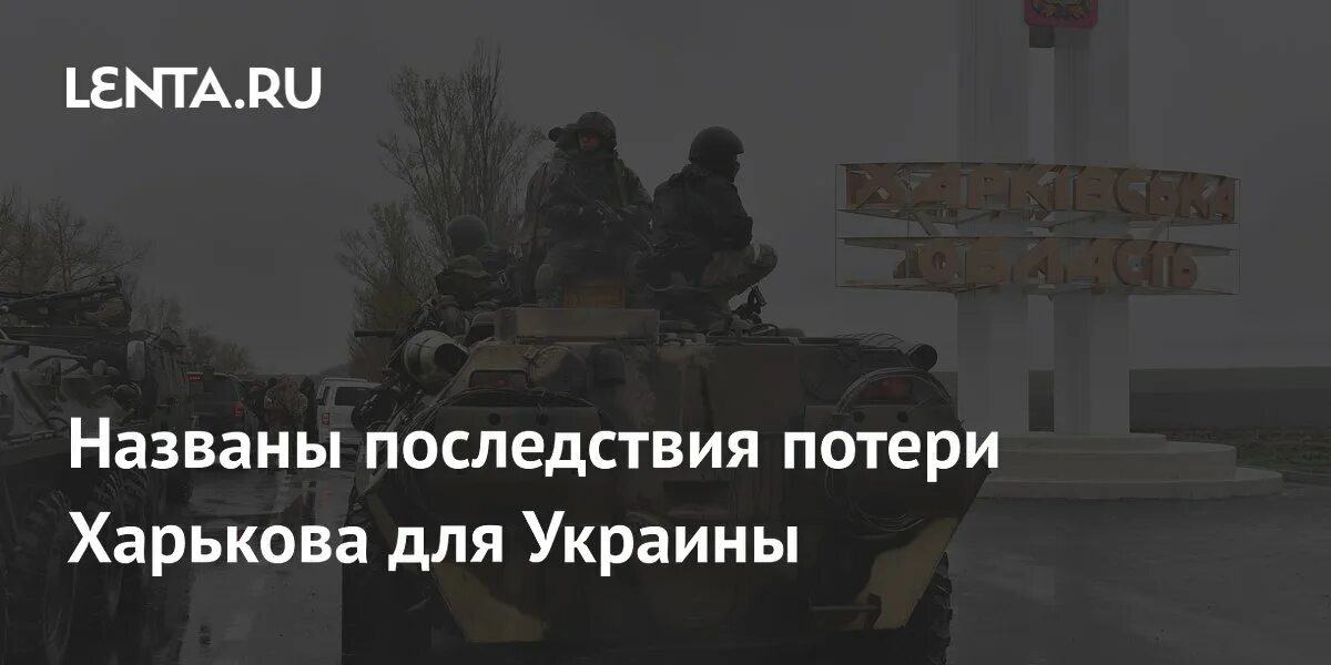 Украинские потери инфографика. Потери харьков. Потери харьков. Потери харьков. Потери харьков.
