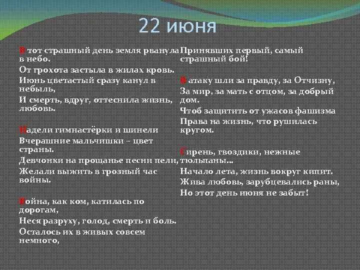 В тот страшный день земля рванула. В тот страшный день земля рванула в небо. Стихотворение в тот страшный день земля рванула. 22 Июня стих в тот страшный день. Стих 22 июня в тот страшный день земля рванула.