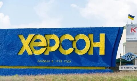 Лет херсон