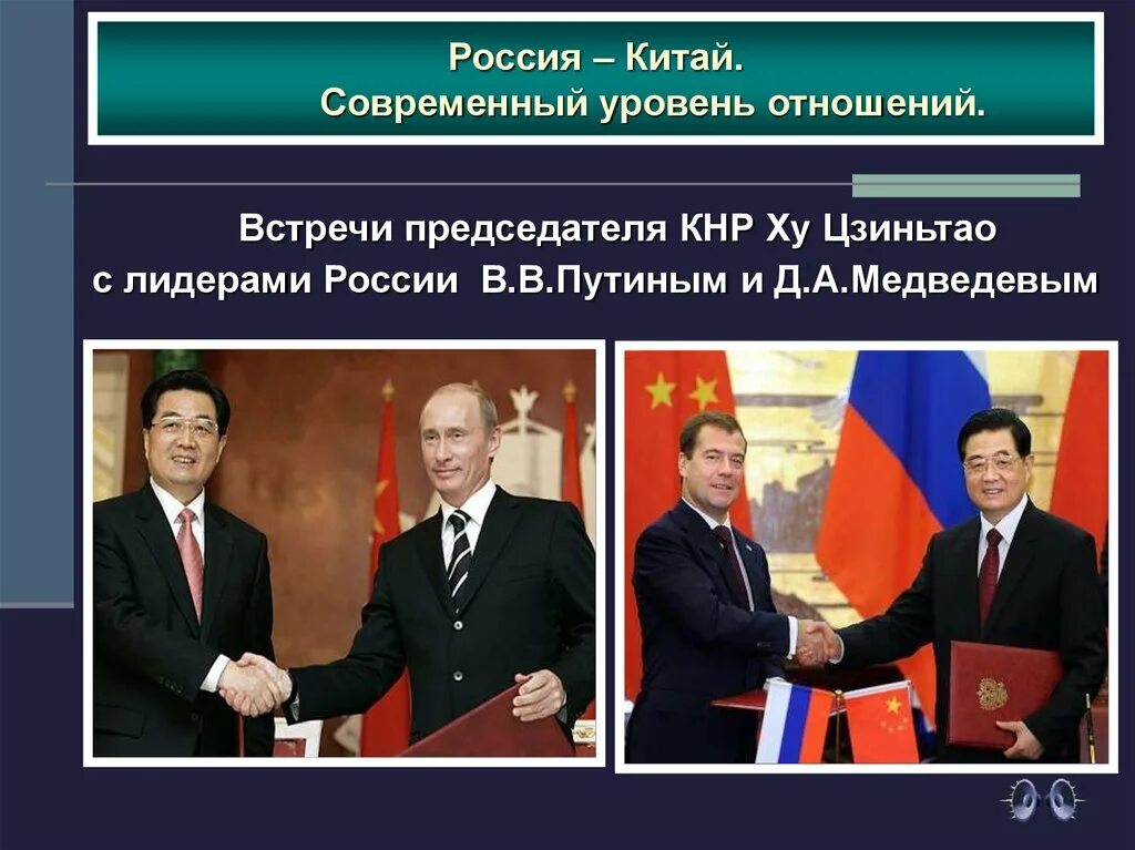 Взаимоотношения России и Китая. Россия и Китай отношения. Сотрудничество между Россией и Китаем.