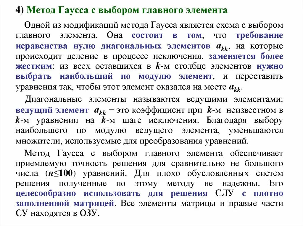 Система линейных алгебраических уравнений метод гаусса. Метод гаусса с полным выбором главного элемента. Модификация метода гаусса с выбором главного элемента. Метод гаусса с выбором ведущего элемента. Метод гаусса с выбором главного элемента алгоритм.