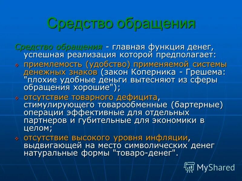 Реализация функции учета. Реализация функций денег. Функция денег в высокую инфляции. Условия реализации функции денег. Функция денег средство обращения.