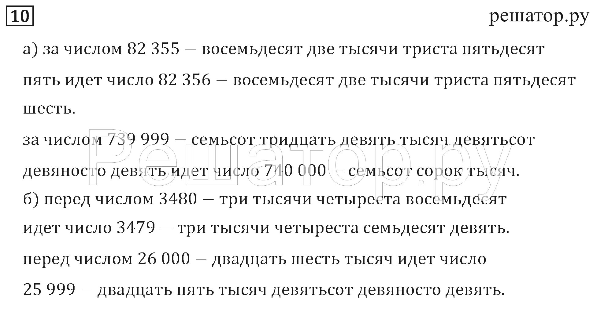 Сто восемьдесят девять тысяч. Девятьсот девяносто. Восемьдесят тысяч девятьсот девяносто. Восемьдесят две тысячи девяносто или девяноста. Восемьдесят шесть тысяч.