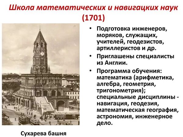школа математических и навигацких наук в сухаревой башне (1701). навигацкая школа в москве при петре 1. школа математических наук. школы математических и наук. навигацкая школа в сухаревой башне.