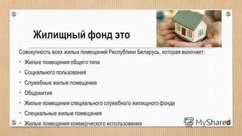 Учета жилых помещений фонда социального использования