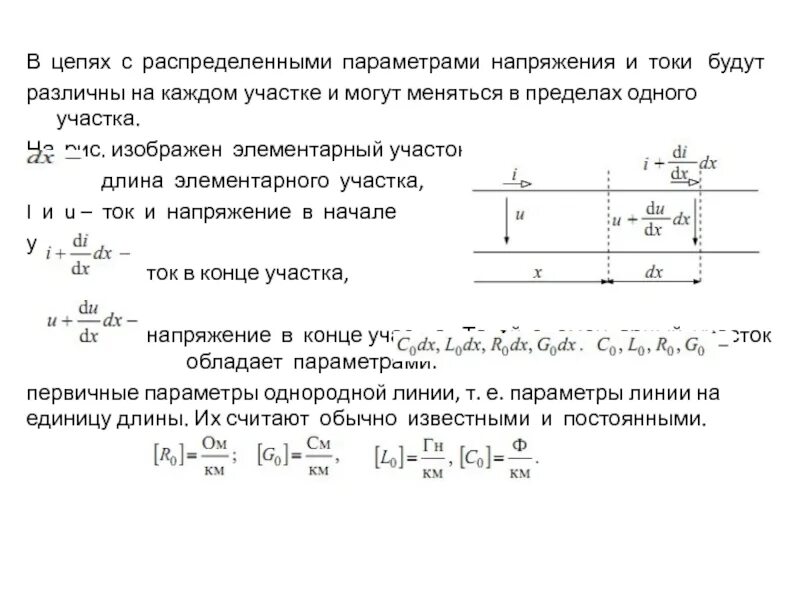 Цепи с распределенными параметрами. Основные понятия. презентация, доклад