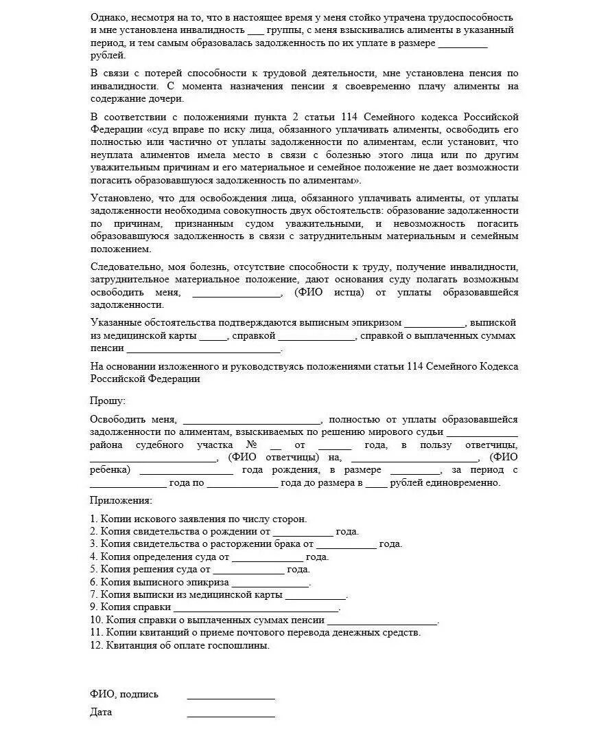 Иск об освобождении от уплаты алиментов образец. Иск об освобождении об уплаты алиментов. Образец искового заявления об освобождении от уплаты алиментов. Иск об освобождении задолженности по алиментам. Иском об освобождении от уплаты