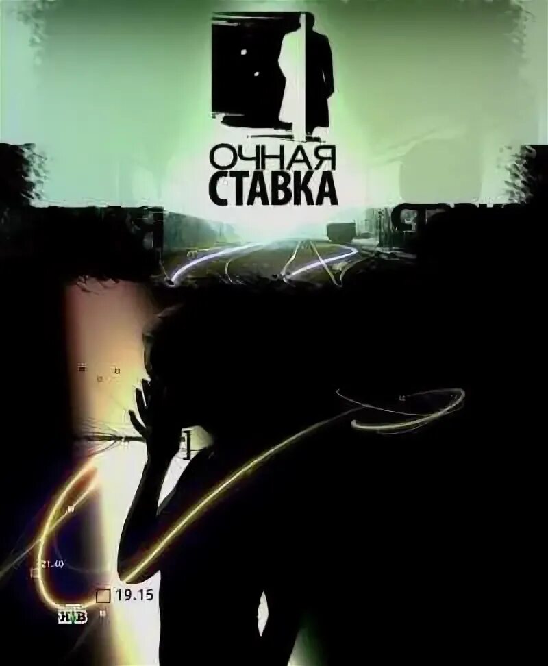 Очная ставка новый. Очная ставка 2009. Очная ставка картинки. Очная ставка заставка.