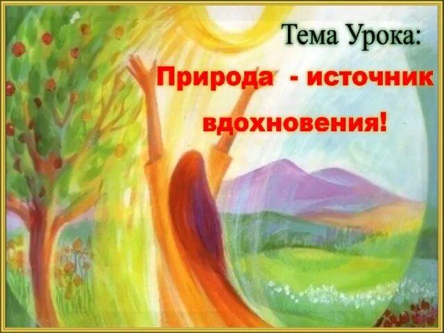 Природа источник вдохновения презентация. Природа источник вдохновения. Природа источник творческого вдохновения 2 класс. Природа источник вдохновения рисунок. Какие источники вдохновения