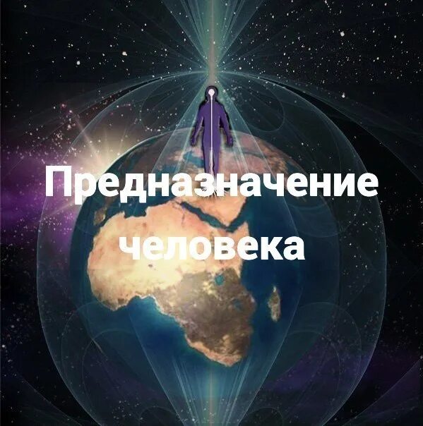 Предназначение человека на земле. Призвание человека. Предназначение человека в жизни. Картинка предназначение человека.