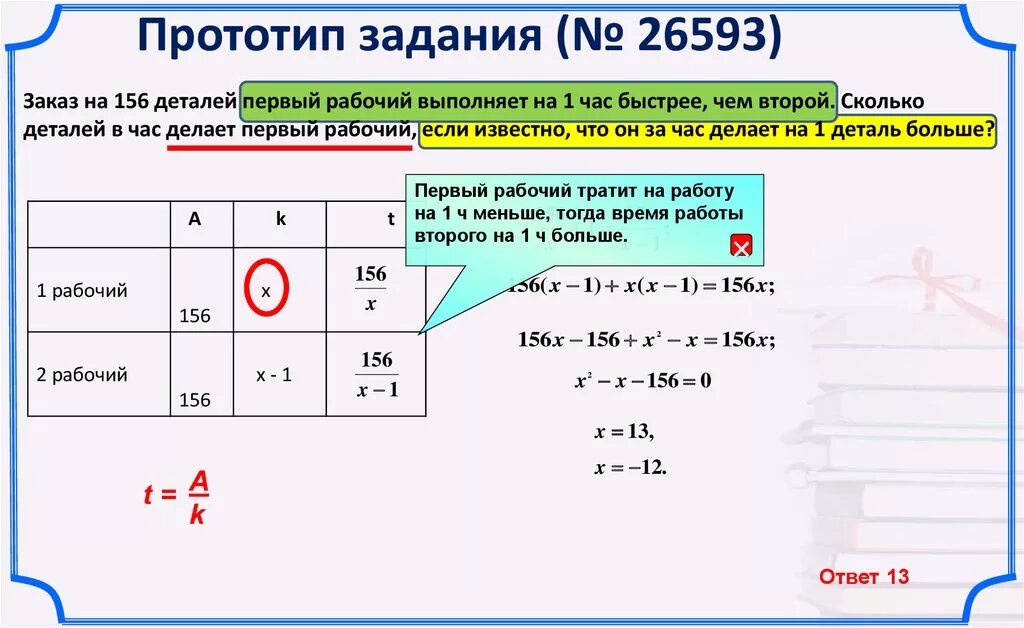 Первый рабочий за час делает 36