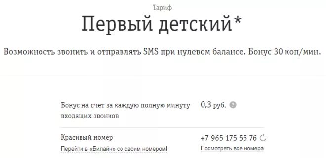 Детский тариф до 10 лет. Детский тариф. Какой тариф выбрать для ребенка. Билайн тариф первый детский. Детский тариф для телефона.