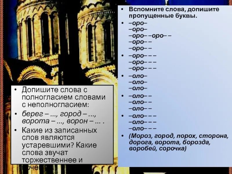 Подобрать слова с полногласными. Слова с полногласием. Полногласие и неполногласие. Слова с неполногласием. Слова с полногласием слова с неполногласием.