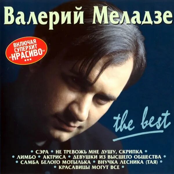 валерий меладзе кассеты. не тревожь мне душу скрипка ноты для гитары. валерий меладзе альбом сэра 1995. не тревожь мне душу скрипка минус. аудиокассета валерий меладзе.