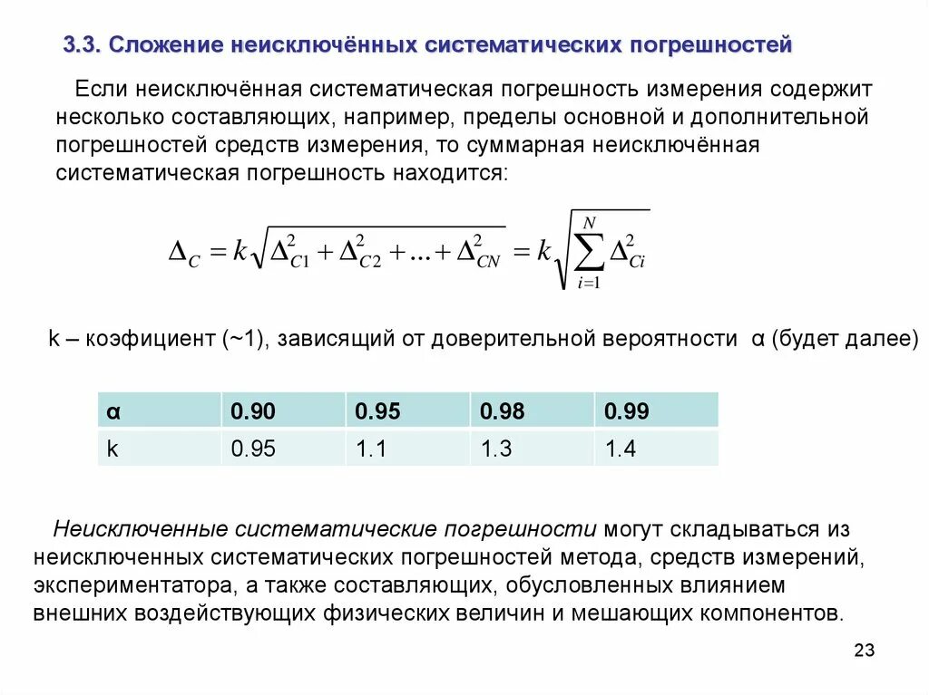 Погрешность измерения Относительная абсолютная систематическая. Абсолютная и Относительная погрешность сложение и вычитание. Суммирование погрешностей таблица. Систематическая составляющая погрешности.