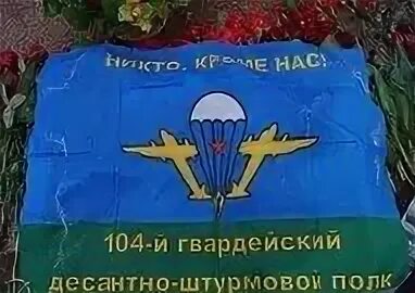 104 го гвардейского парашютно десантного полка