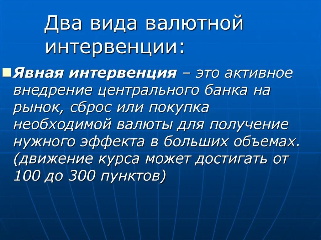 Начале валютных интервенций. Валютные интервенции. Валютная интервенция это простыми словами. Интервенция на валютном рынке это. Интервенция ЦБ.