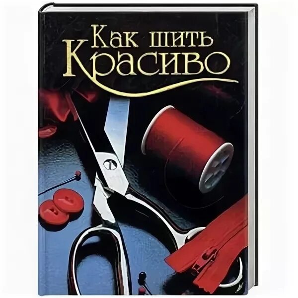 Шить красиво. Шьем костюм зингер. Как шить красиво книга. Шить красиво все. Шить красиво все.