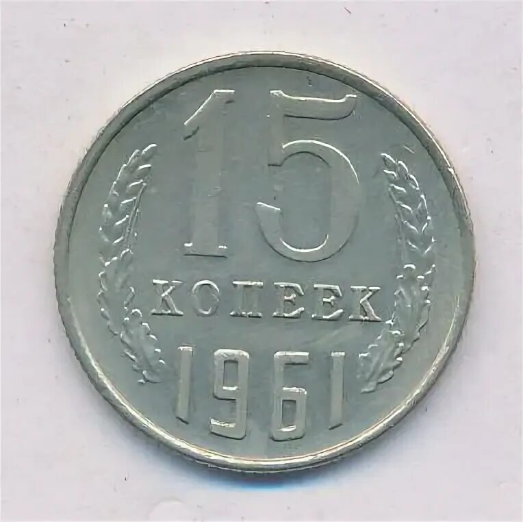 15 копеек 1961