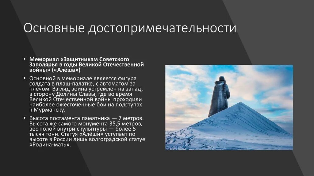 Мурманск сообщение по географии. Памятники в мурманске с описанием. главная достопримечательность мурманска. исторические достопримечательности мурманска.