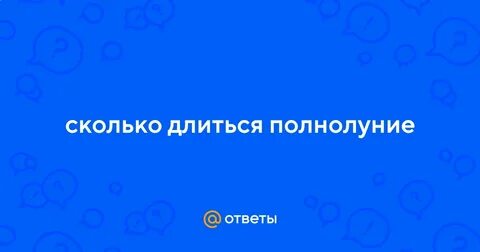 Полнолуние в январе 2025