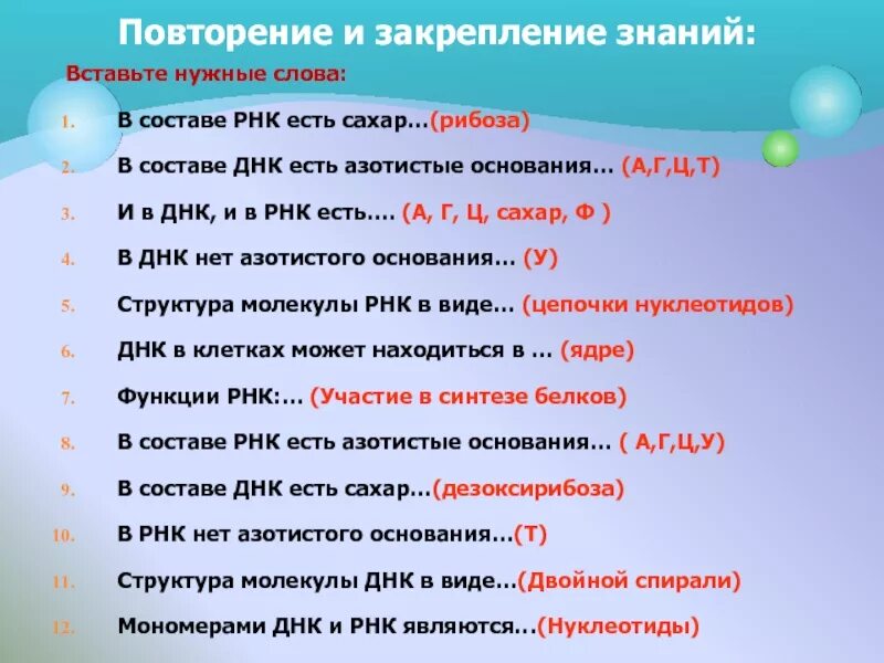 В составе рнк есть сахар вставьте нужные