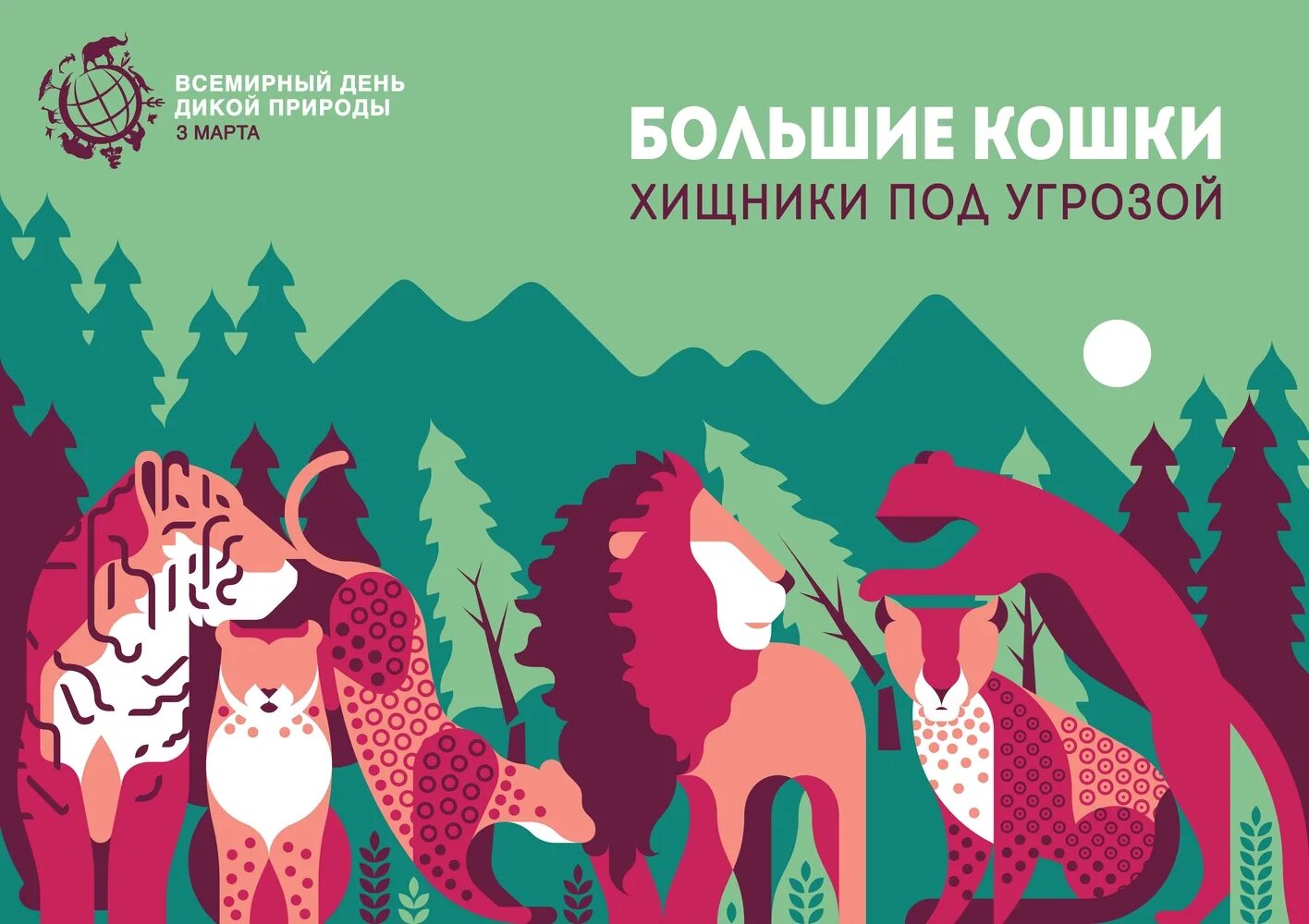 Программа дикой природы. Всемирный день дикой природы (World Wildlife Day). Рисунок на тему Всемирный день дикой природы.