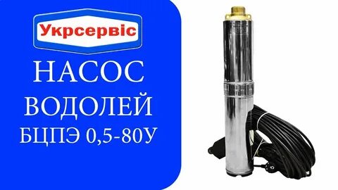 Насос водолей 0 5
