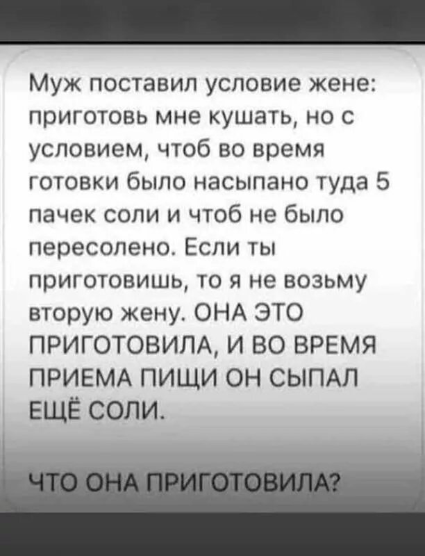 Бывшая жена настраивает. Загадка про мужа. Загадки про мужа и жену с ответами. Загадка про мужа и жену. Загадка про 4 пачки соли и жену.