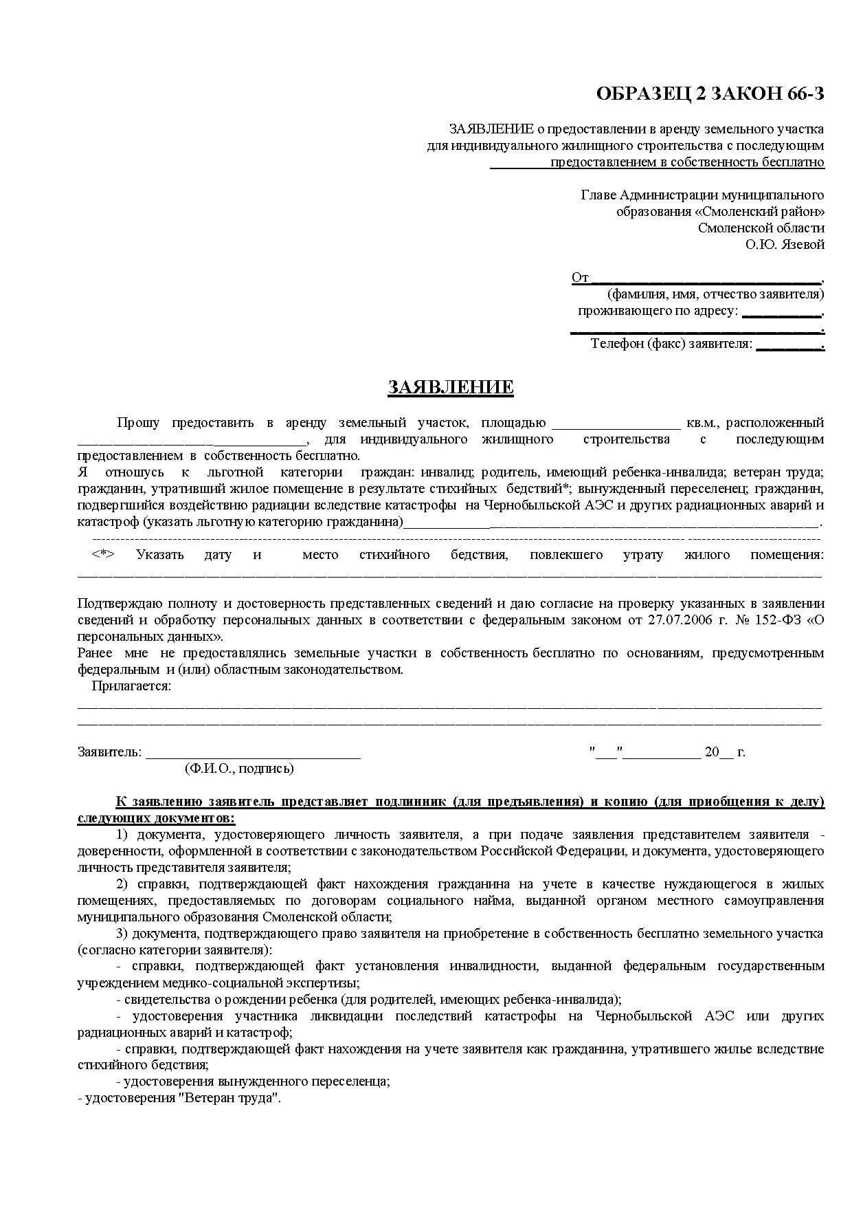 Заявление о предоставлении земельного участка в аренду. Образец заявления на предоставление земельного участка инвалиду. Образец заявления на земельный участок инвалиду. Заявление о предоставлении земельного участка без торгов образец. Заявление на выделение земельного участка инвалиду.