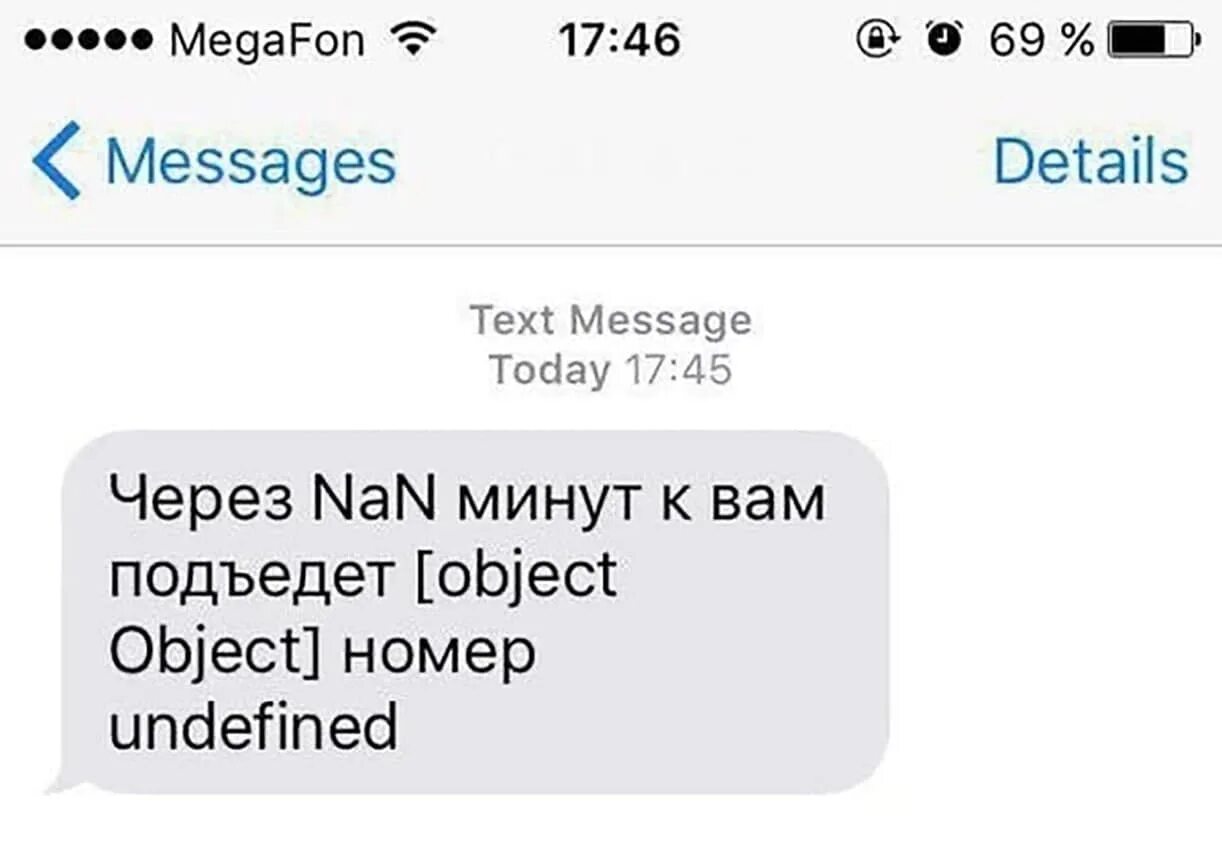 Object is possibly undefined. Через nan минут. мем nan null. через nan минут к вам подъедет [object object] номер undefined. nan логика.