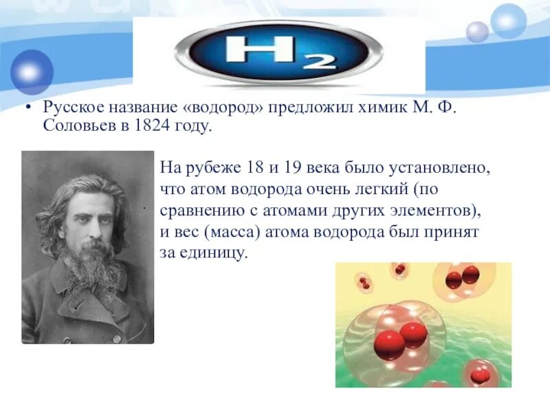 Водород. Химическое название водорода. Презентация на тему водород. Водород химия презентация.