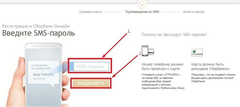 Пароль приходи. Смс пароль. сбербанк онлайн регистрация. как зарегистрироваться сбербанк онлайн через телефон самостоятельно. как зарегистрироваться в сбербанк онлайн через телефон.