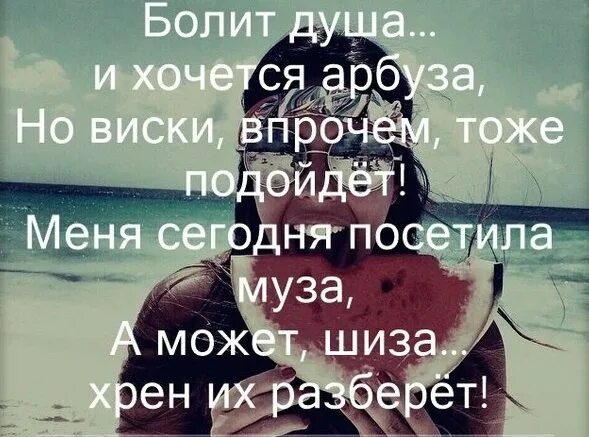 Болит душа и хочется арбуза но виски впрочем. Если болит душа. А душа болит и болит. Болит душа и хочется арбуза. Болеть душой предложение