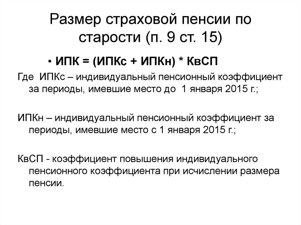 Страховая пенсия по старости определяется по формуле. Размер страховой пенсии п старости формула. Коэффициент для страховой пенсии по старости. Размер базовой части страховой пенсии по старости зависит от:. ИПК пенсии по старости.