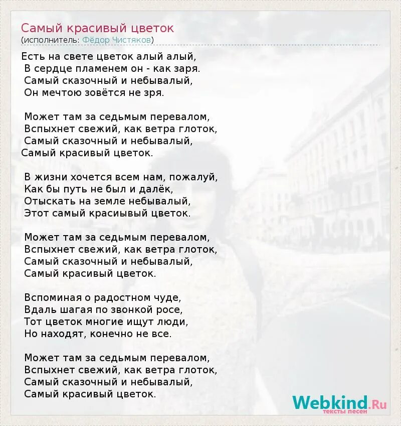 Цветок алый алый песня текст. Самая самая песня текст. Песня про цветы слова. Алый цветок песня текст. Текст к песни есть на свете цветок алый.