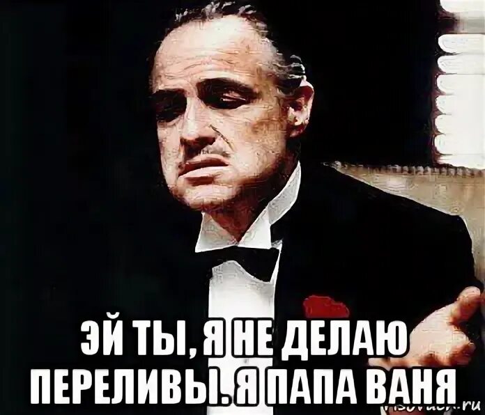 Папа вани золо. Ване отца. Отцы вани бебры. Мой папа ваня. Наклейка сэйф плэйс.