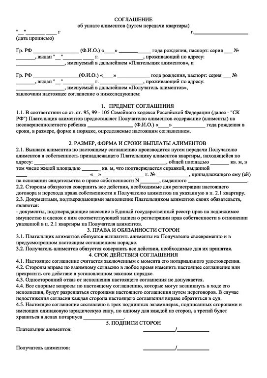 Как оформить добровольные алименты на ребенка. Соглашение о передаче имущества в счет алиментов. соглашение о передаче доли в счет уплаты алиментов. соглашение об отказе от алиментов на ребенка. алиментное соглашение образец.