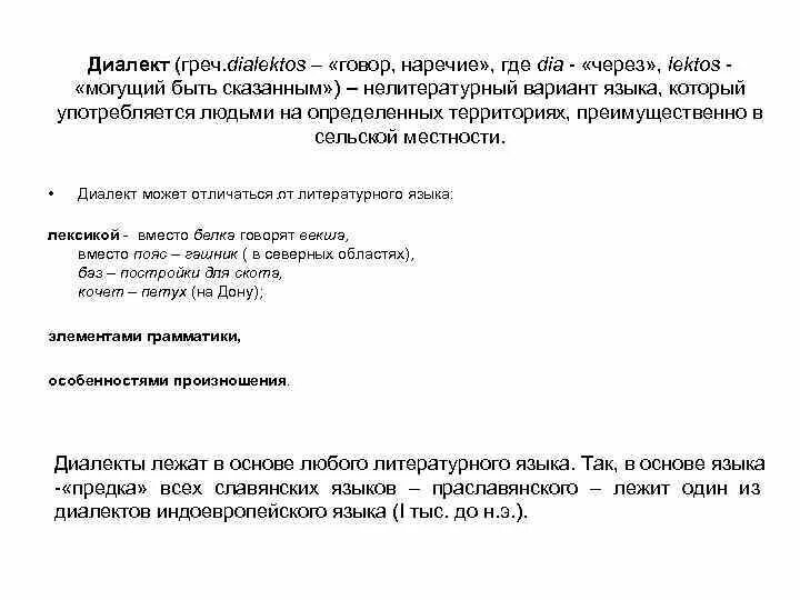 Наречие или диалект. Говор и наречие разница. Чем отличаются говор, наречие, и диалект. Слова диалекты. Язык диалект наречие