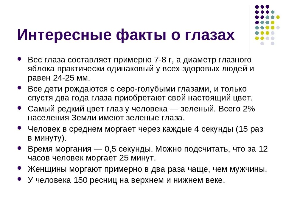 Органы чувств человека интересные факты 3 класс. Интересные факты о зрении. Интересные факты о глазах. Интересные факты про гоаща. Интересные факты о глазах человека.