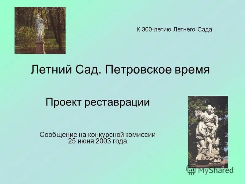 Летний сад в Петровское время. Летний сад сообщение. Летний сад проект. Презентация летний сад в Санкт-Петербурге. Стихотворение летний сад