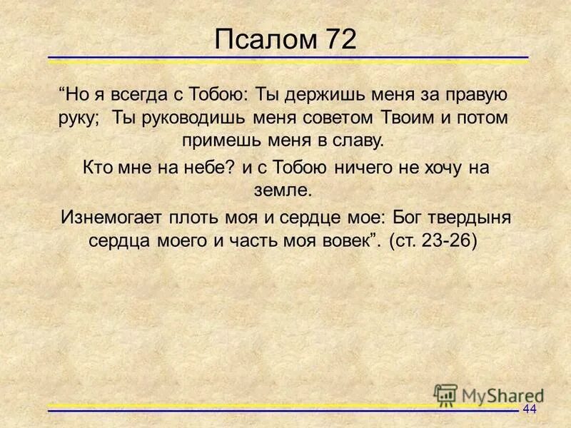 Псалом 34 22. Псалом 72. Псалтирь Псалом 72. Молитва Псалом 72. Псалом против войны.