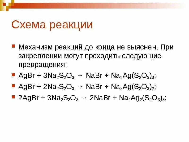 Agcl na2s. AGBR na2s2o3. Agi na2s2o3 изб. AGBR na2s2o3 избыток. Тиосульфат натрия + AGBR.