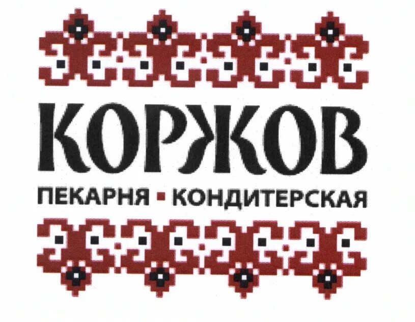 Коржов логотип. Коржов продукция. Коржов на бухарестской. Коржов пекарня-кондитерская. Пекарня кондитерские коржов.