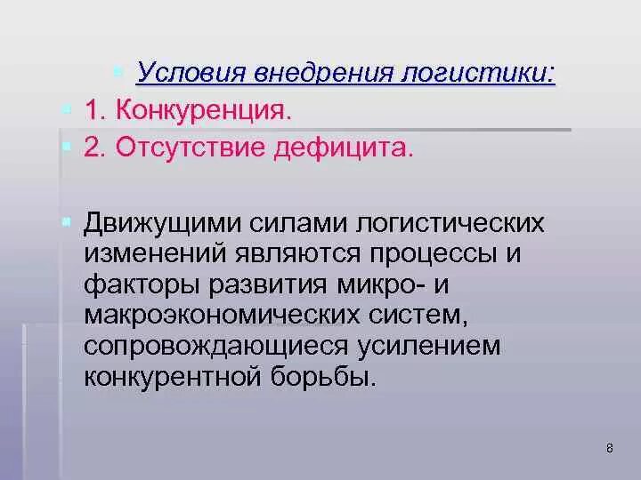 Условия реализации изменений. Условия внедрения логистики. Логистика конкуренция. Предпосылки внедрения изменений. Конкуренция в логистике.