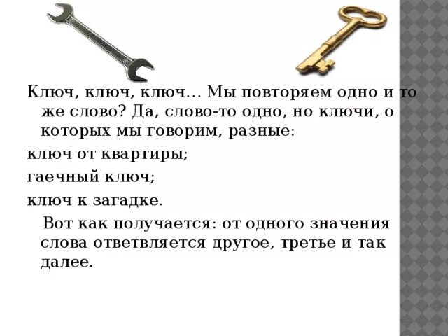 Значение слова ключ. Загадка про ключ. Загадка про гаечный ключ. Ключ несколько значений.