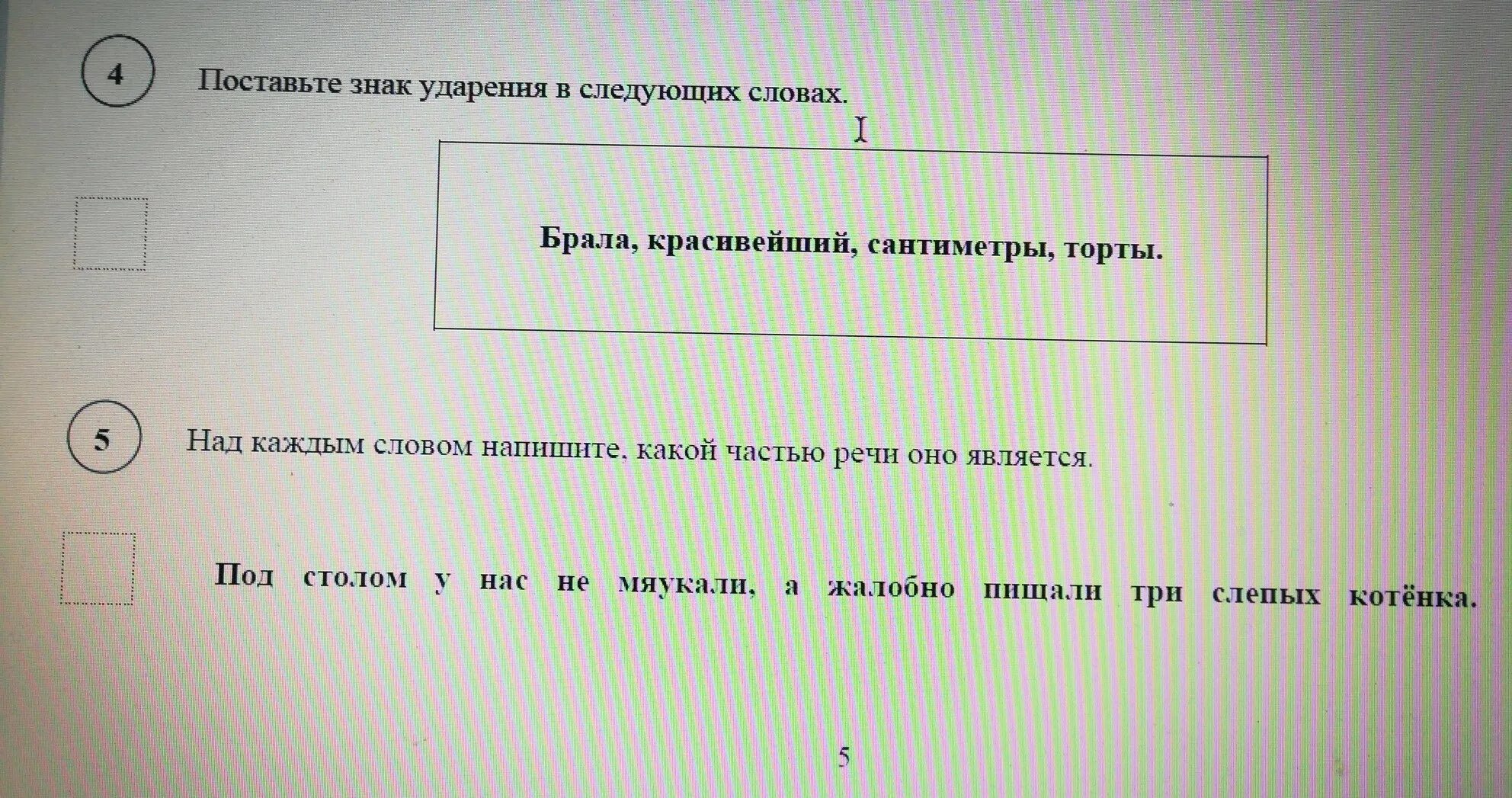 Ударение на слог знак. Поставьте знак ударения в следующих словах торты. Поставьте знак ударение в следуших слова. Поставьте знак ударения в следующих словах красивее. Поставьте знак ударения в слове мастерски