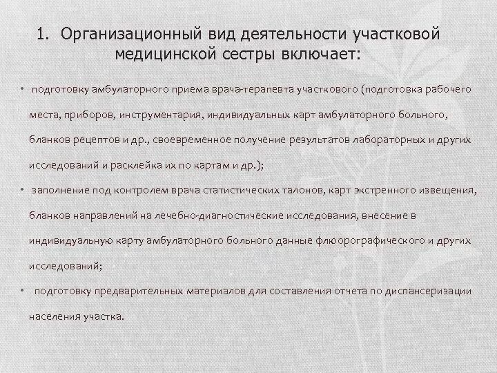 Деятельность участковой медсестры. Организационная деятельность участковой медсестры. Деятельность участуовоймежсестры. Алгоритм работы участковой медсестры.